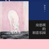 20岁我才有勇气看《房思琪的初恋乐园》