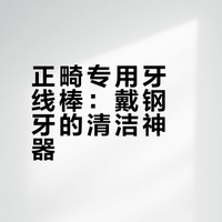 【正畸信息差】戴钢牙的！这种牙线棒才塞得