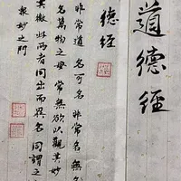 读懂《道德经》第一章，开启众妙之门