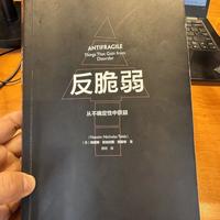 《反脆弱》教你如何从不确定性中获益