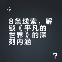 用这8条线,看懂路遥的鸿篇巨制《平凡的世界》