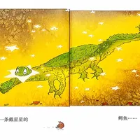 绘本《戴星星的鳄鱼》