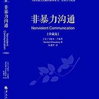 最高级的沟通，是只说事实，不贴标签｜《非暴力沟通》共读第5天