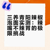 今日点评:三养泡面青阳辣椒味(超辣🔥)