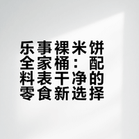 乐事米饼鲜贝全家桶，这次赢在配料表。