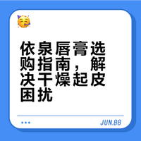 抄作业！分享下依泉唇膏怎么选