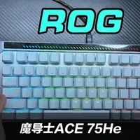ROG新品魔导士ACE 75he个人实际上手测评 #rog魔导士ace75he #rog魔导士磁轴 #rog外设 #磁轴键盘 #无畏契约