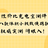 性价比充电宝测评：八款体积小极致便携款权威实测 闭眼入！