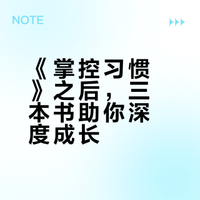 读完《掌控习惯》，请把这3本加入书架