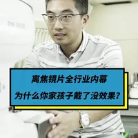 离焦镜片内幕：为什么你家孩子戴离焦眼镜没效果？ 离焦镜片内幕：为什么你家孩子戴离焦眼镜没用？ #孩子近视了怎么办 #少儿近视马叔 #马金同 #离焦镜片 #近视防控