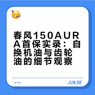 春风150AURA首保