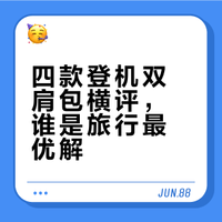 🪶旅行用双肩包评测（非户外、非通勤、可登机）