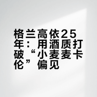 我是Glengoyne，别叫我小麦某伦，谢谢。