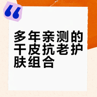 干皮自搭抗老组合！（已坚持多年版）