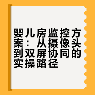 婴儿房监控方案