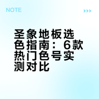 圣象地板实测｜6 款热门色号日光 / 室内效果
