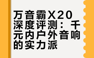 万音霸X20深度测评｜80W户外蓝牙音响标杆，千元内性价比之王