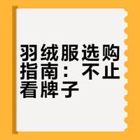 羽绒服买前必看‼️