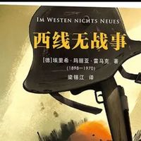 《西线无战事》：炮火下的青春挽歌，反战的永恒箴言