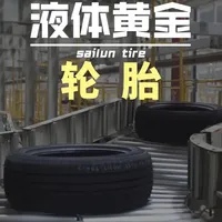一口气带你看完硬核国产轮胎：青岛赛轮，轮胎界的尖子生 #工业 #轮胎 #汽车 #液体黄金轮胎时尚系列