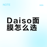 便宜但好用？Daiso 面膜真实测评