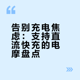 国内支持直流快充电摩车型盘点