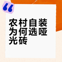 农村自建房｜被问爆的地板来了（附清单）