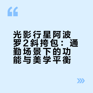 光影行星阿波罗2斜挎包：通勤场景下的功能与美学平衡