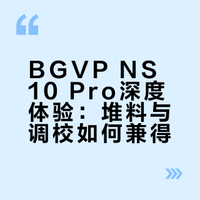BGVP堆料狂魔| NS10 pro浅谈