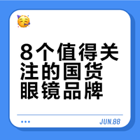 国货眼镜品牌推荐