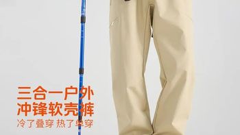 随心而动！积能秋冬三合一可拆卸软壳裤——防风防水、户外运动必备！