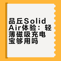 品丘SolidAir磁吸充电宝两周真实使用体验
