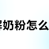 水解奶粉怎么选？看懂这三类配方，对症才有效