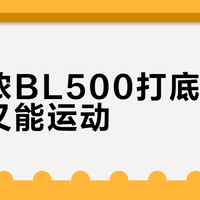 迪卡侬BL500打底衫能通勤又能运动？300+用户观点大碰撞