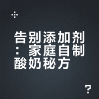 挖到田螺姑娘了！从此酸奶自由✨