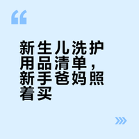 share｜一篇说清新生宝宝必备清洗好物