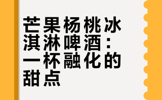 二进制酿造·芒果杨桃冰淇淋
