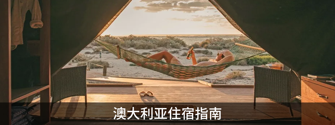 澳大利亚的这些新酒店，期待值拉满！