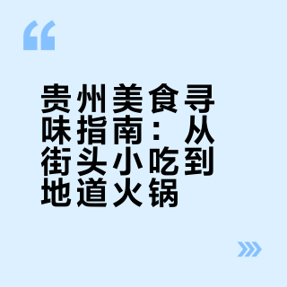 📝贵州美食攻略| 吃什么看这篇就够了！