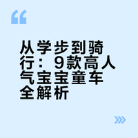 🎁新年送礼攻略！马年宝宝专属座驾合集