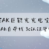 超级充电宝实测推荐 EAK巨能充20000mAh 自带线 3C 认证登机无忧