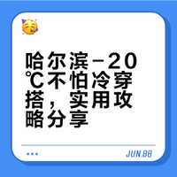 -20℃在哈尔滨❗被问爆的“不怕冷”穿搭,有用❗
