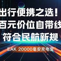 出行便携之选！EAK 20000毫安充电宝，百元价位自带线，