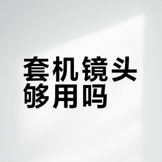 套机镜头够用吗?普通用户是否需要升级大三元