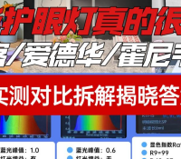 爱德华护眼灯真的很好吗？书客、爱德华、霍尼韦尔护眼台灯实测