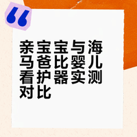 看护摄像头二选一（亲宝宝 海马爸比）