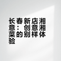 长春万象城新开的创意湘菜『湘意』测评✨
