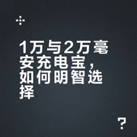 充电宝买1万还是2万毫安？