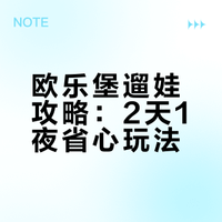 泉城欧乐堡2天1晚｜真实体验分享🏰
