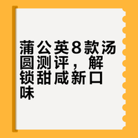 糯叽叽狂喜！蒲公英8款汤圆全测评🍡